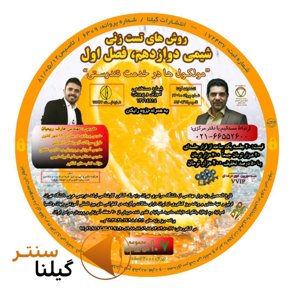 روش تست زنی شیمی دوازدهم فصل اول عارف ربیعیان
