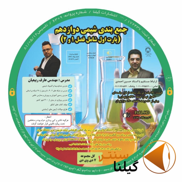 جمع بندی فصل ۱ و ۲ شیمی دوازدهم عارف ربیعیان