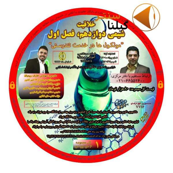 خلاقیت شیمی دوازدهم فصل اول و دوم مهندس عارف ربیعیان