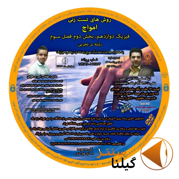 روش تست زنی امواج پارت دوم فصل سوم فیزیک دوازدهم