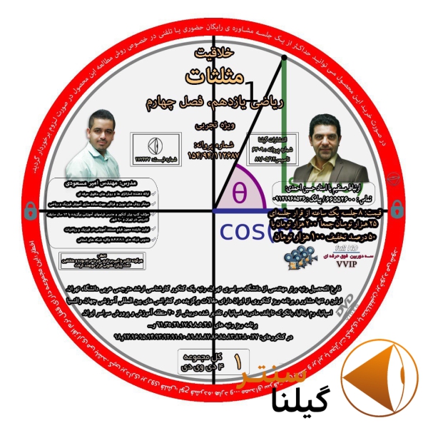 خلاقیت مثلثات سال یازدهم مهندس مسعودی