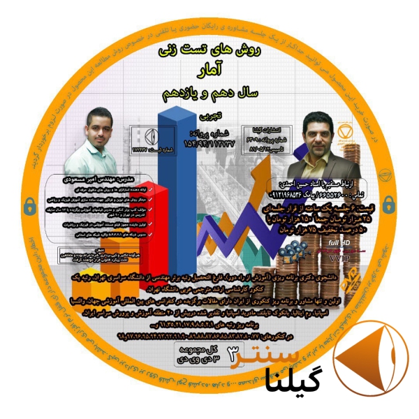 روش تست زنی آمار دهم و یازدهم مهندس مسعودی