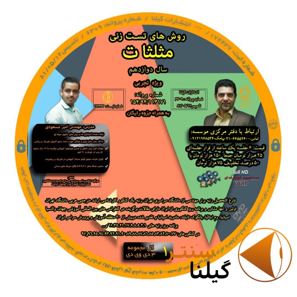 روش تست مثلثات فصل دوم دوازدهم تجربی مهندس امیر مسعودی