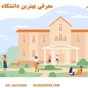 بهترین دانشگاه های ایران