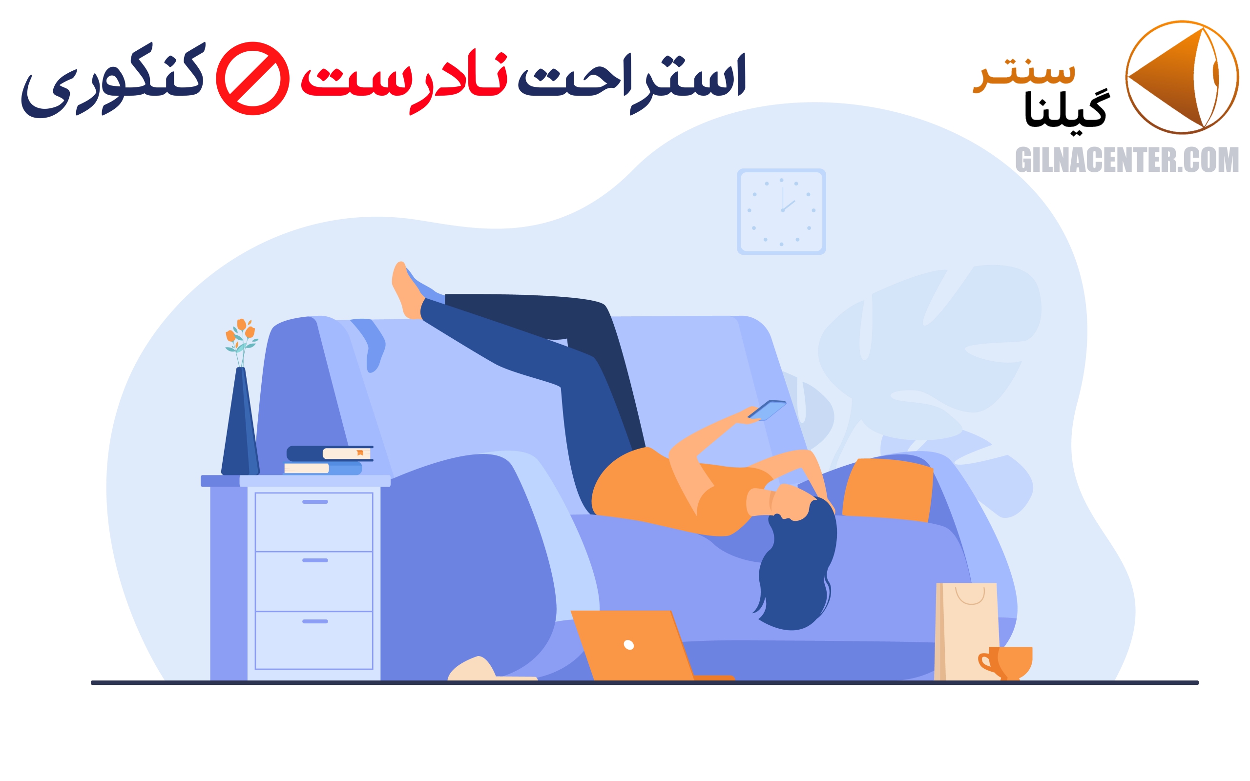 استراحت کنکوری اشتباه استراحت کنکوری اشتباه