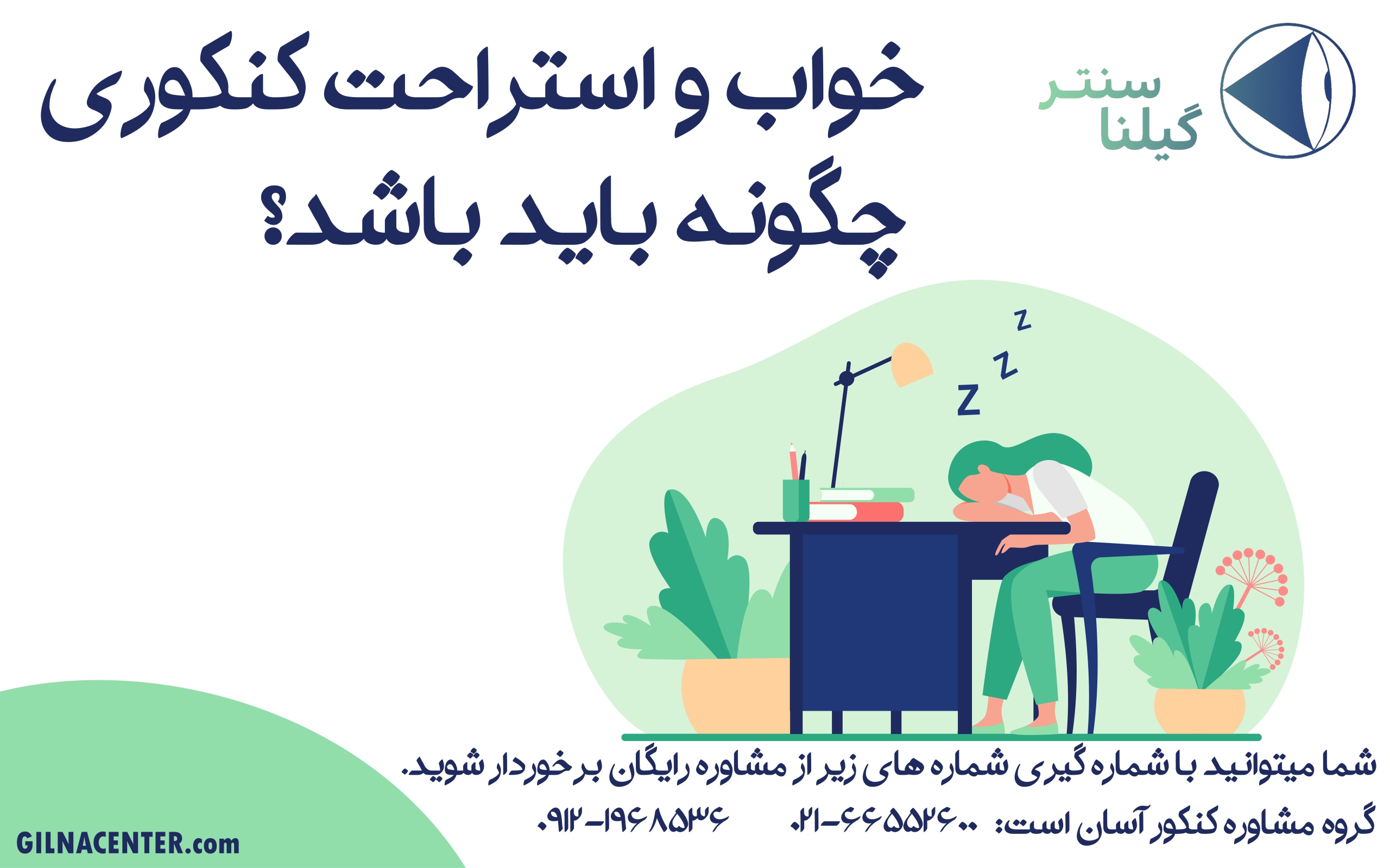 استراحت کنکوری استراحت کنکوری