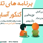 برنامه های تلویزیونی کنکور آسان است