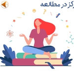 تمرکز در مطالعه