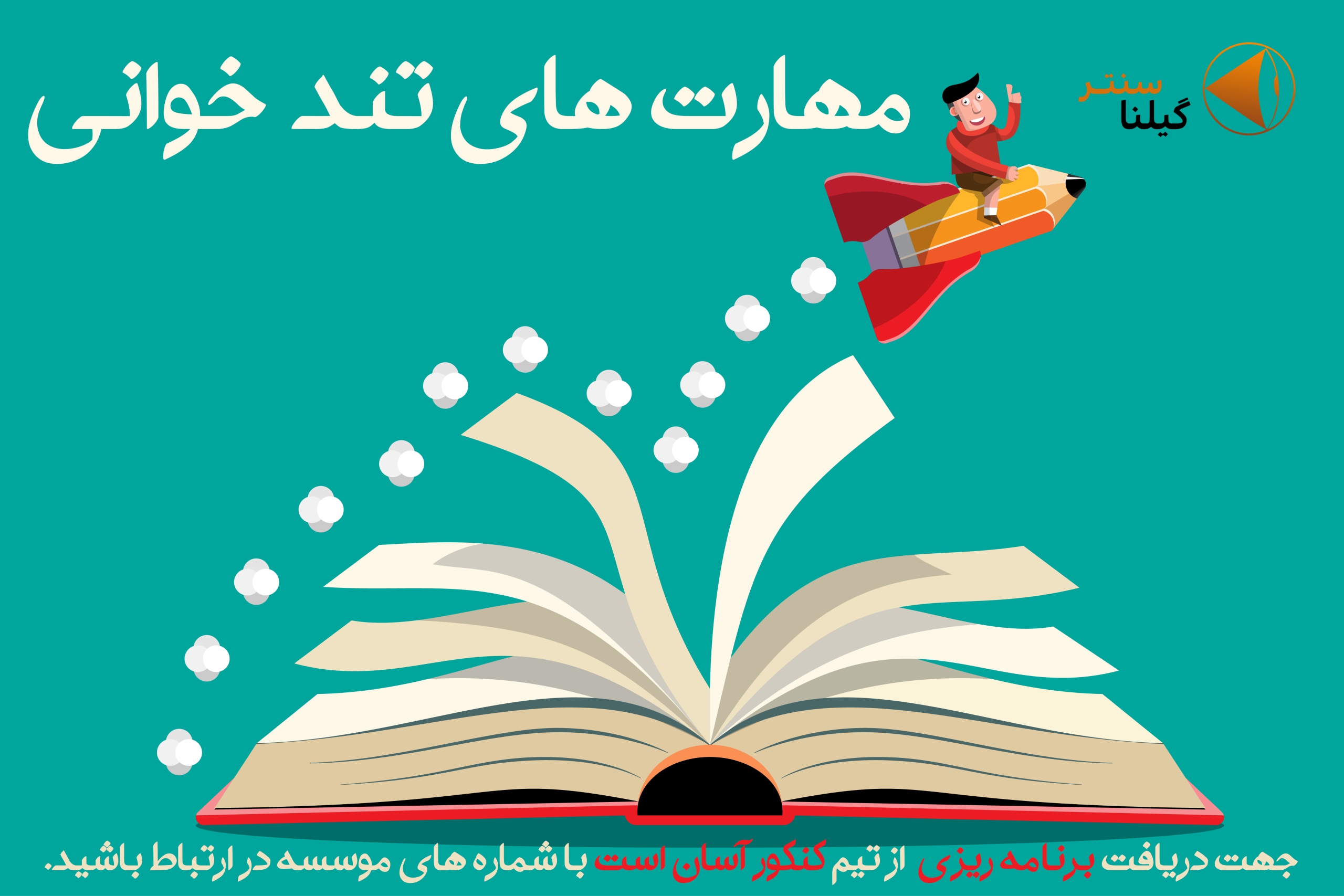 مهارت های تندخوانی مهارت های تندخوانی