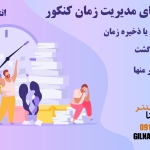 مدیریت زمان جلسه کنکور