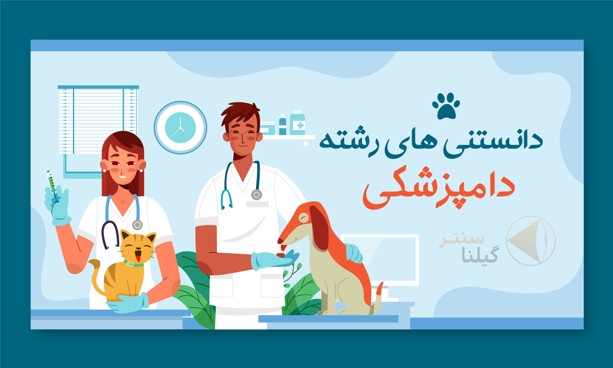 معرفی رشته دامپزشکی1 معرفی رشته دامپزشکی1