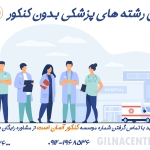 پذیرش پزشکی بدون کنکور