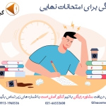 آمادگی برای امتحانات نهایی