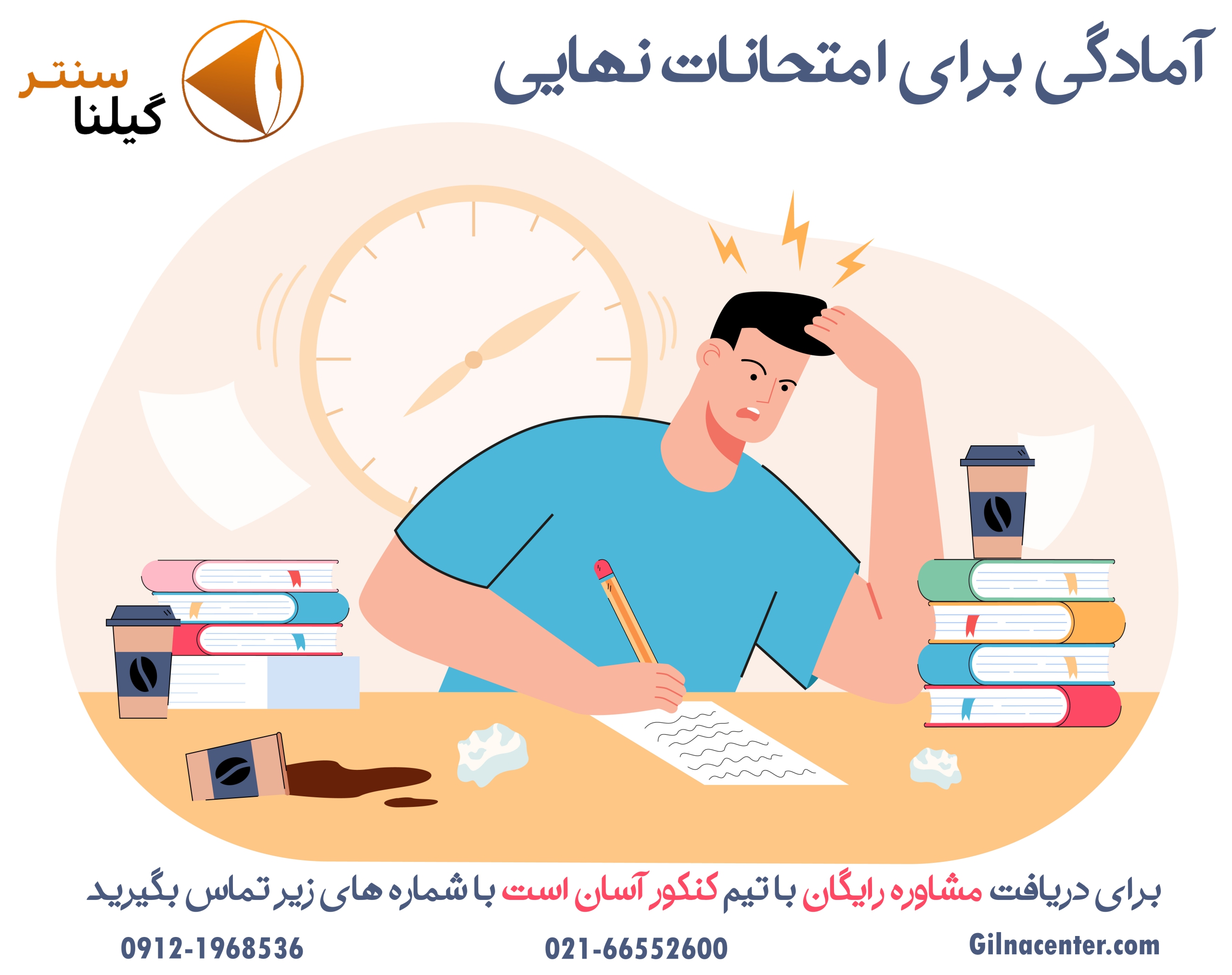 آمادگی برای امتحانات نهایی آمادگی برای امتحانات نهایی