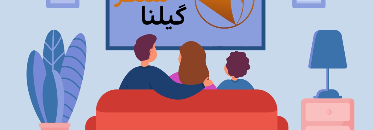 برنامه های تلویزیونی انتشارات گیلنا