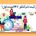 آغاز ثبت نام کنکور ۱۴۰۲