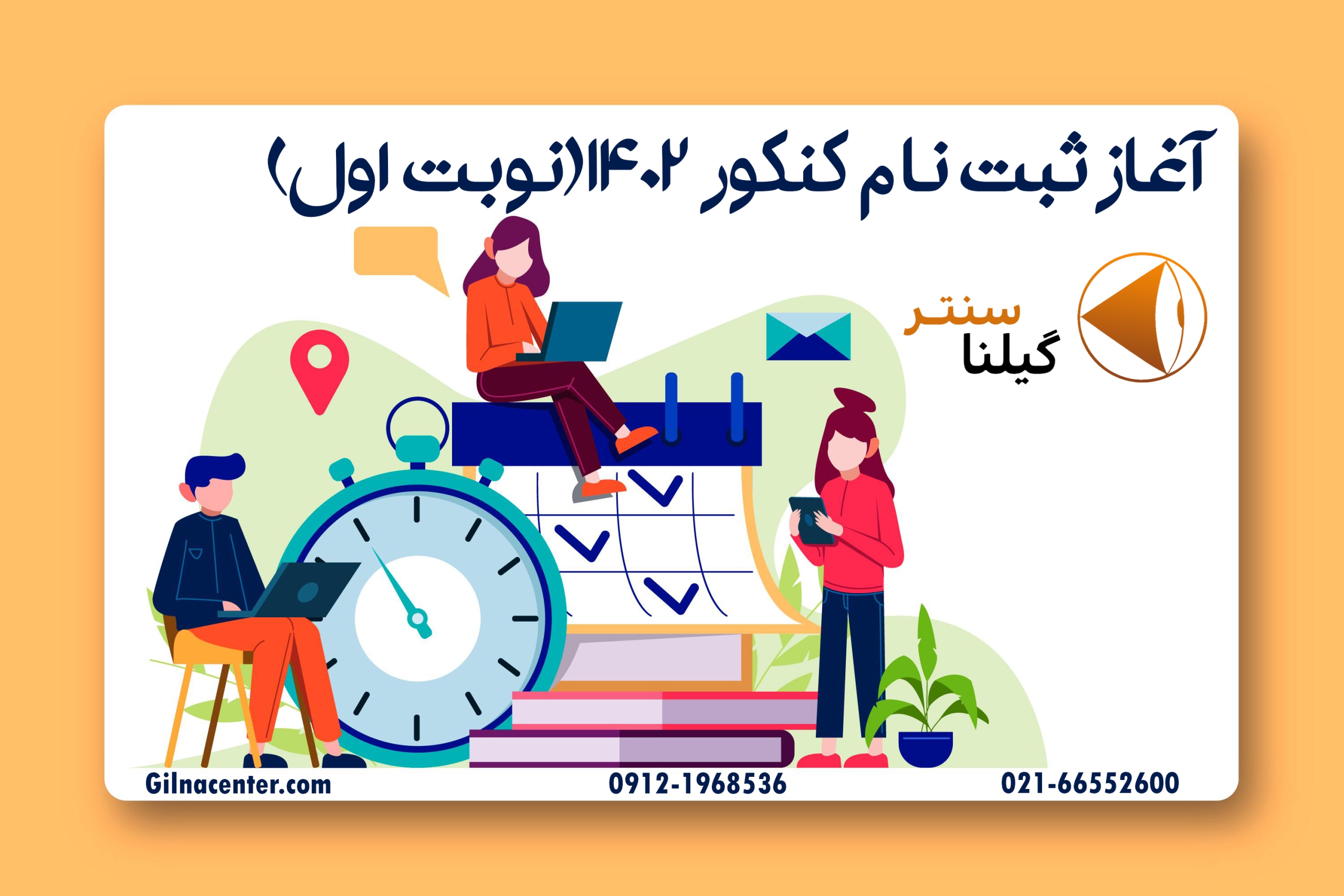 آغاز ثبت نام کنکور ۱۴۰۲ آغاز ثبت نام کنکور ۱۴۰۲