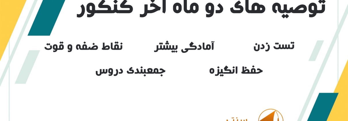 توصیه های دو ماه پایانی تا کنکور