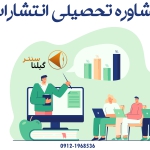 مشاور تحصیلی گیلنا