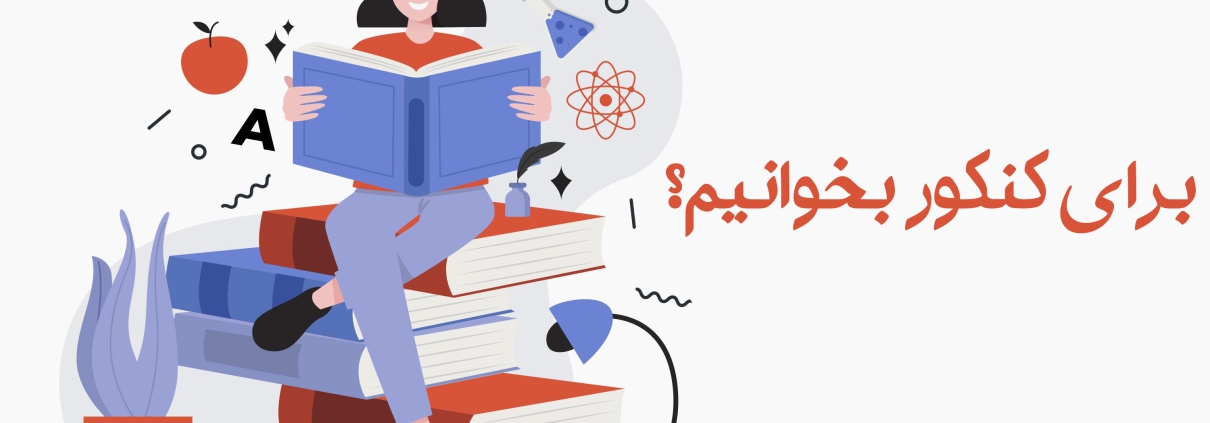 بعد از عید چگونه برای کنکور درس بخوانیم؟