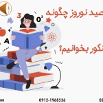 بعد از عید چگونه برای کنکور درس بخوانیم؟