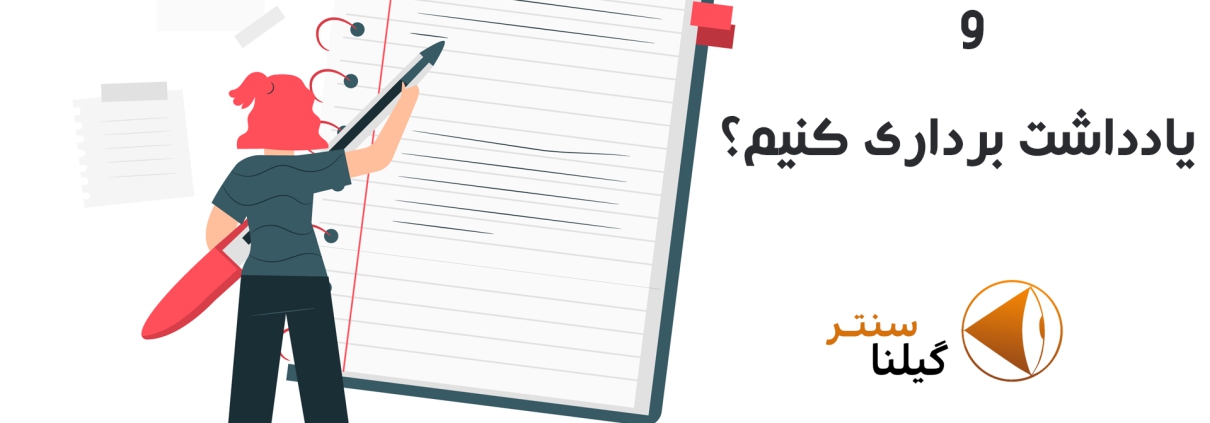 چگونه خلاصه نویسی و یادداشت برداری کنیم؟