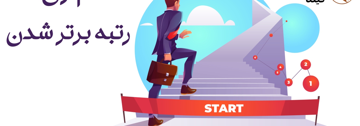 گام اول رتبه برتر شدن