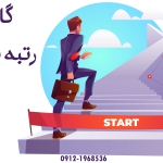 گام اول رتبه برتر شدن