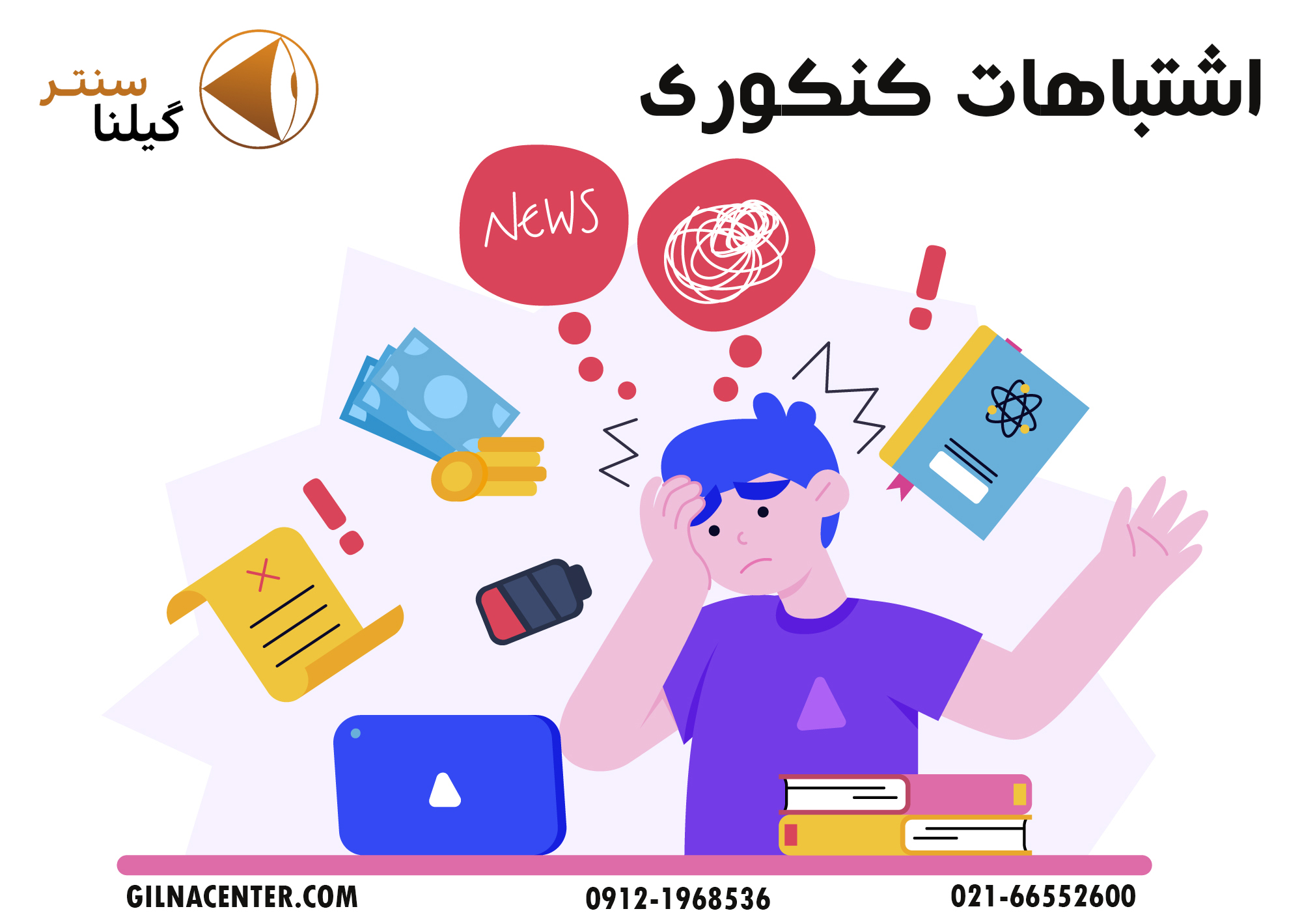 اشتباهات کنکوری اشتباهات کنکوری