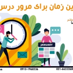 بهترین زمان مرور درس