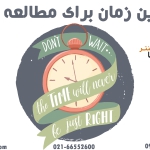 بهترین زمان برای درس خواندن