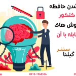 قفل شدن حافظه در کنکور و روش های مقابله با آن