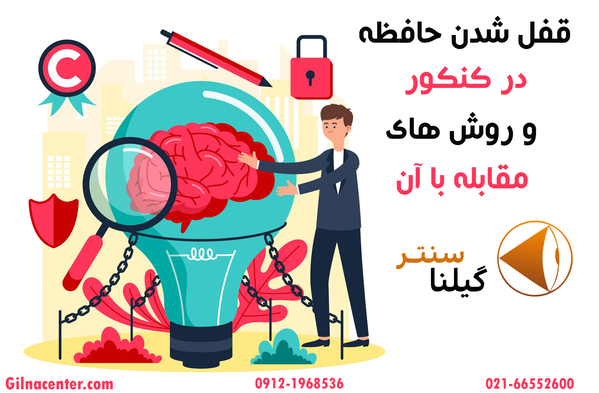 قفل شدن حافظه در کنکور و روش های مقابله با آن قفل شدن حافظه در کنکور و روش های مقابله با آن