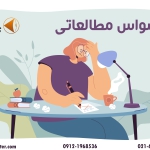 وسواس مطالعاتی