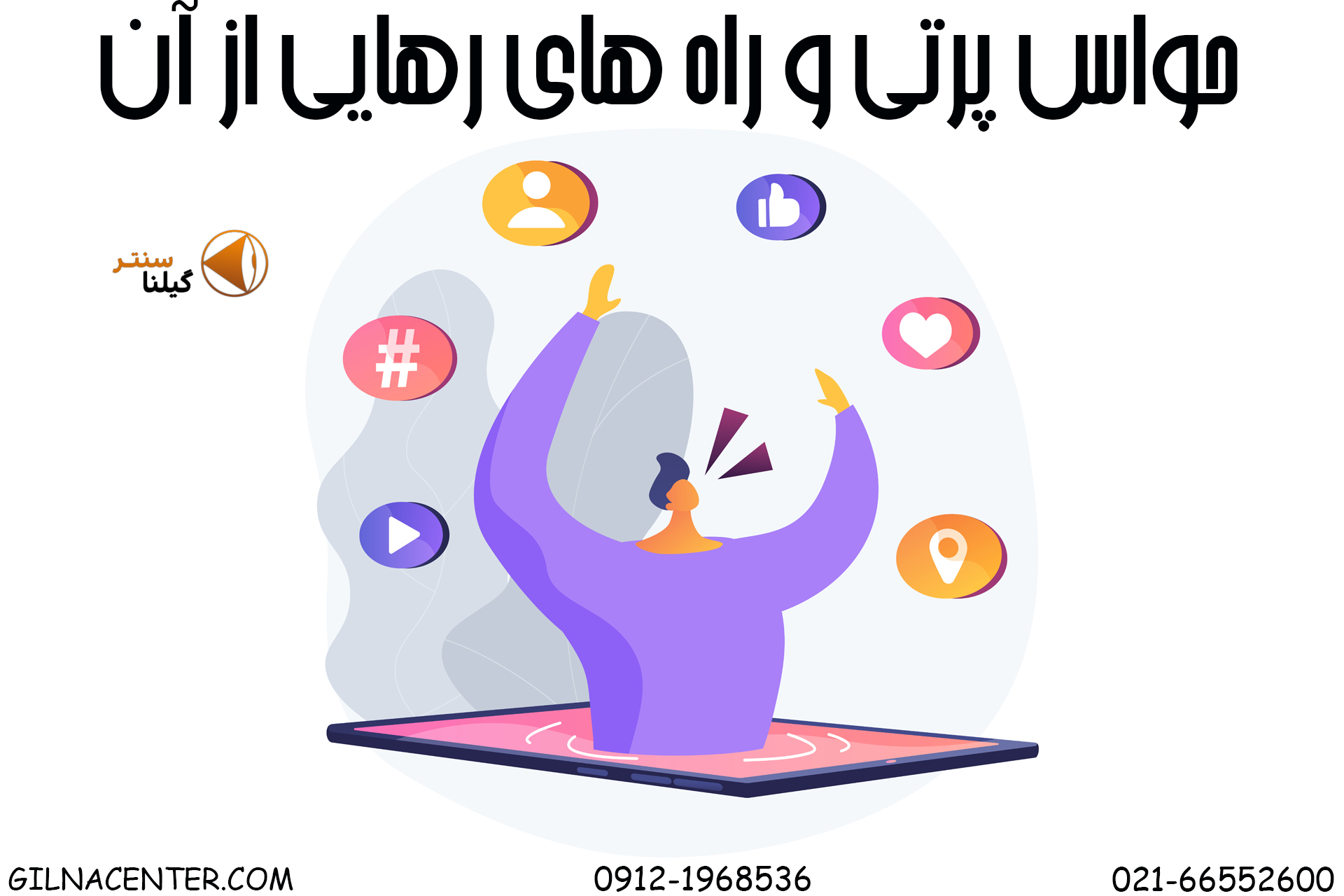 حواس پرتی درسی با انتشارات گیلنا حواس پرتی درسی با انتشارات گیلنا