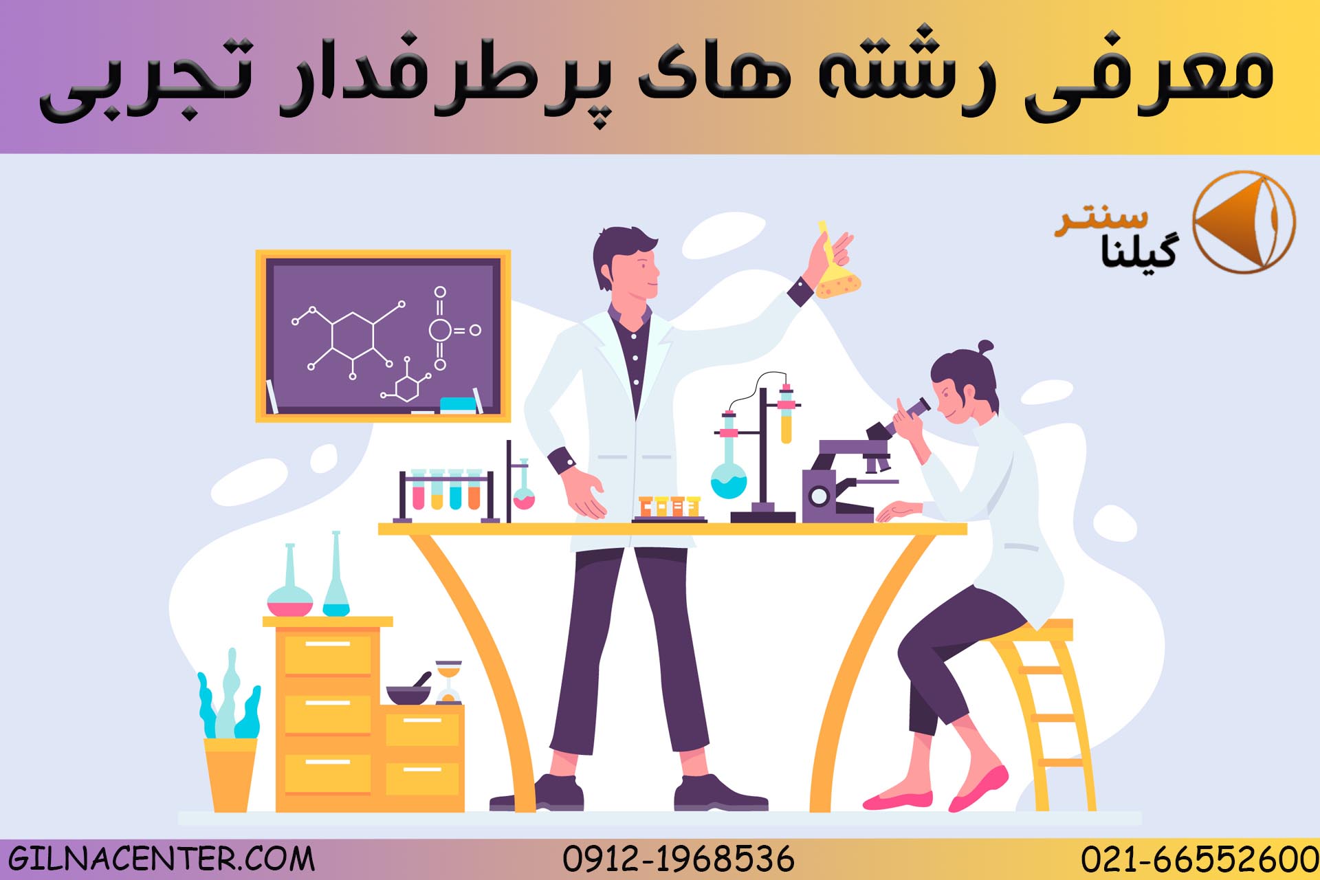 رشته های پر طرفدار در گرایش تجربی رشته های پر طرفدار در گرایش تجربی