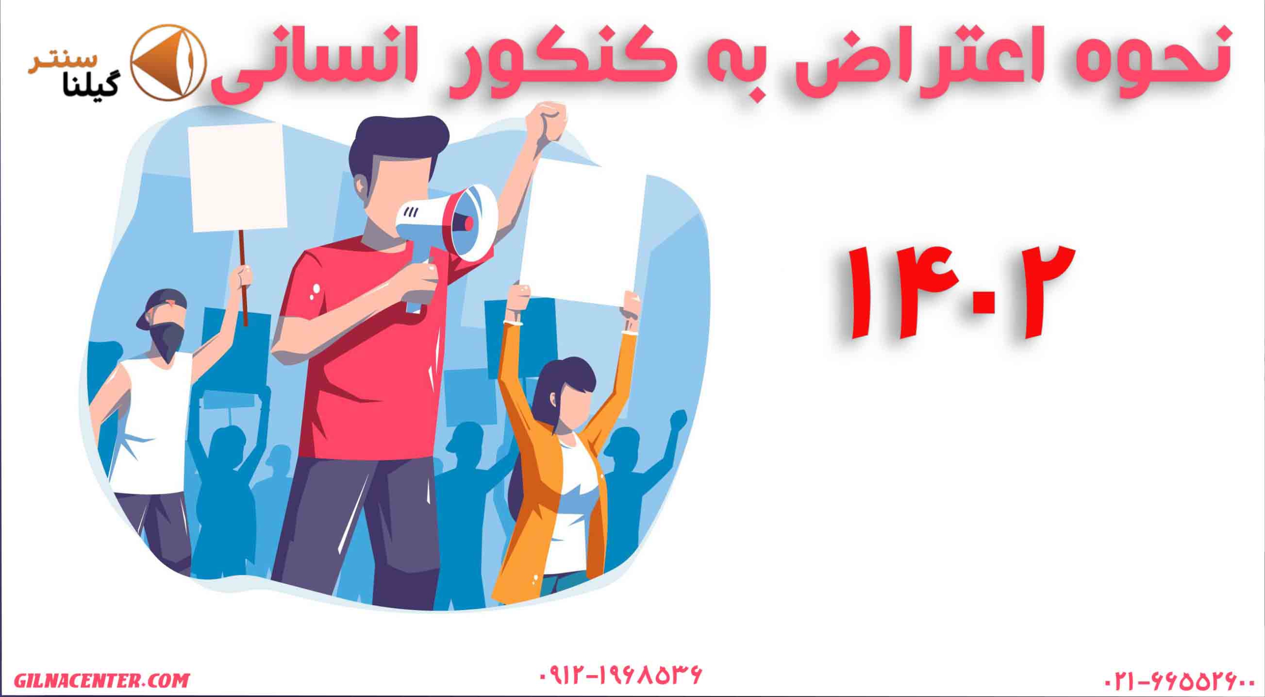اعتراض به نتایج کنکور انسانی اعتراض به نتایج کنکور انسانی