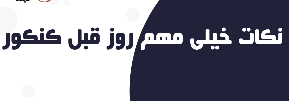 شب قبل از کنکور