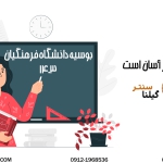 بورسیه دانشگاه فرهنگیان