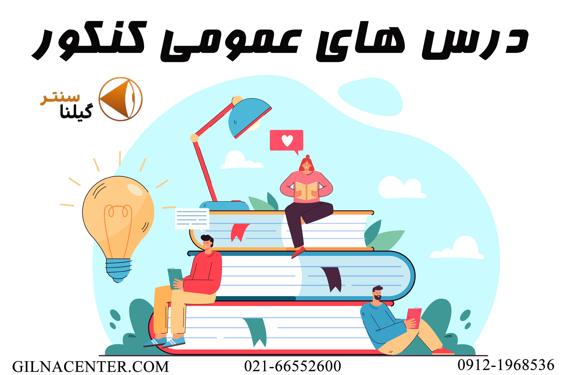دروس عمومی کنکور دروس عمومی کنکور