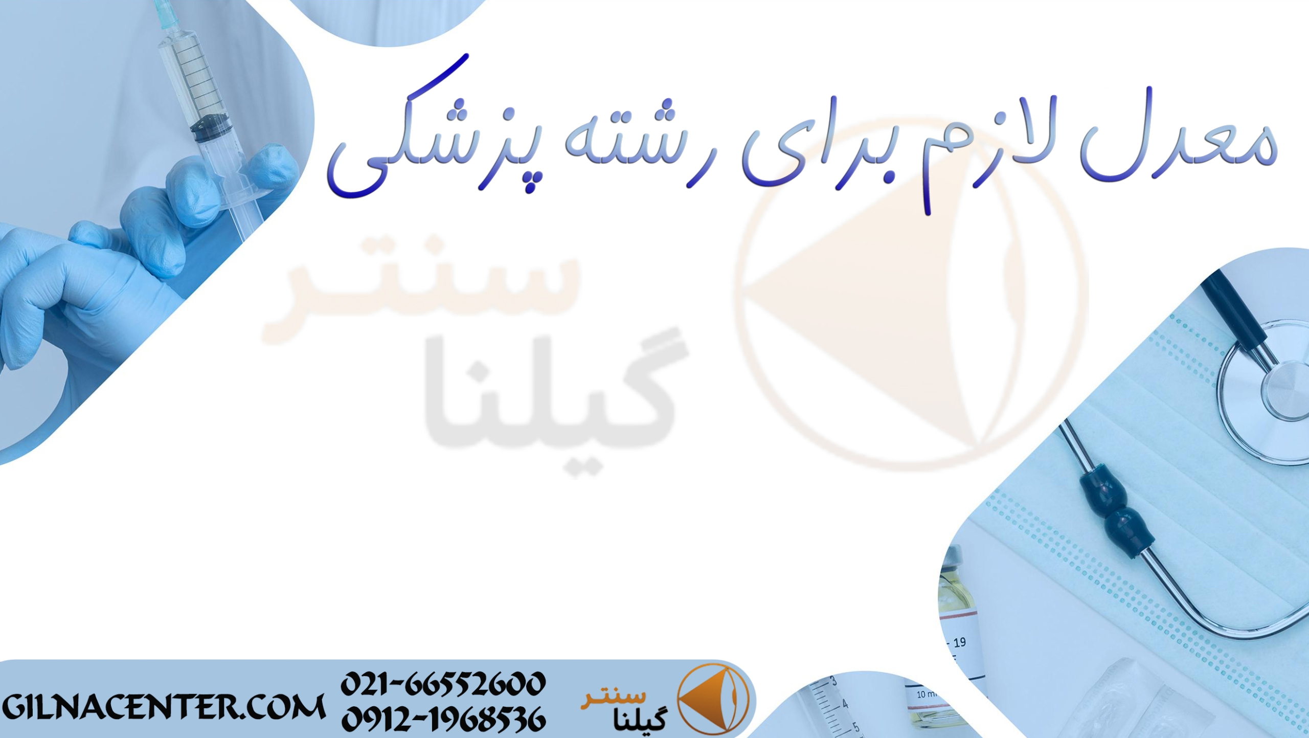 معدل قبولی رشته پزشکی معدل قبولی رشته پزشکی