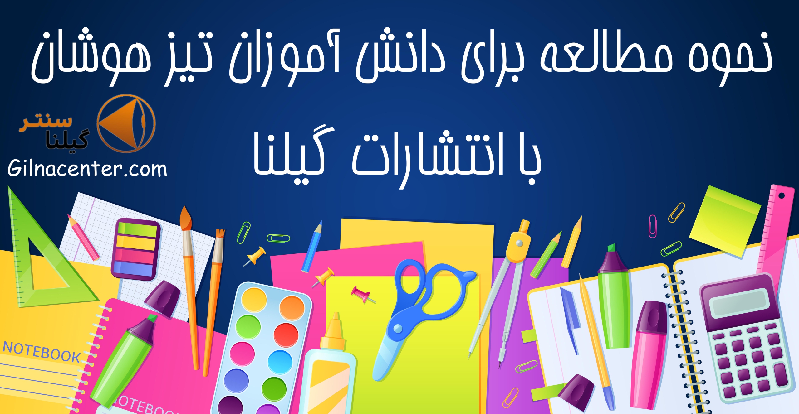 مطالعه برای دانش آموزان تیزهوش مطالعه برای دانش آموزان تیزهوش