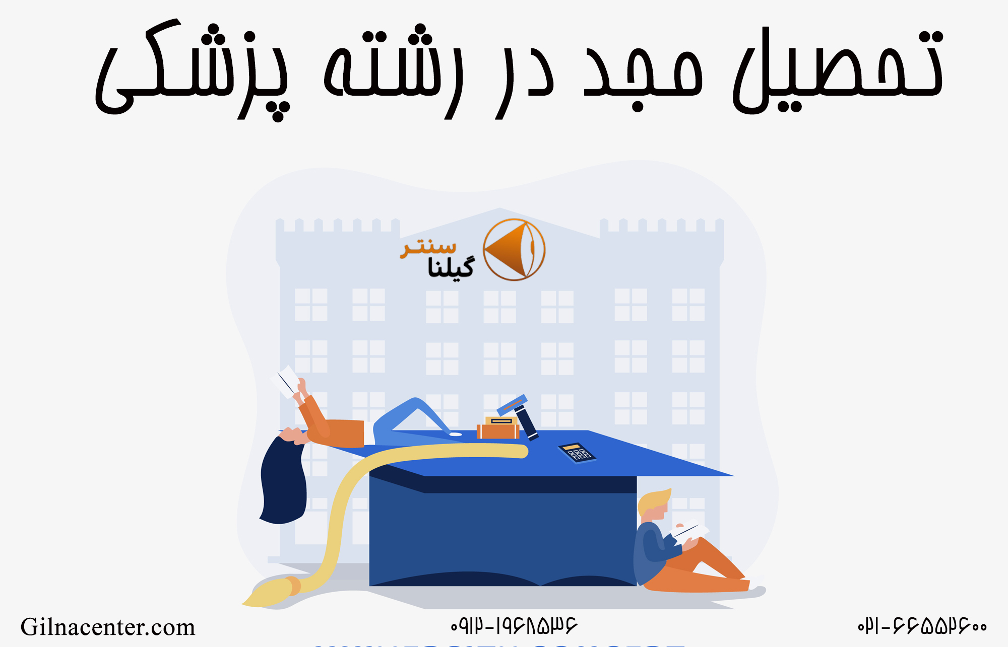 تحصیل مجدد در رشته پزشکی تحصیل مجدد در رشته پزشکی