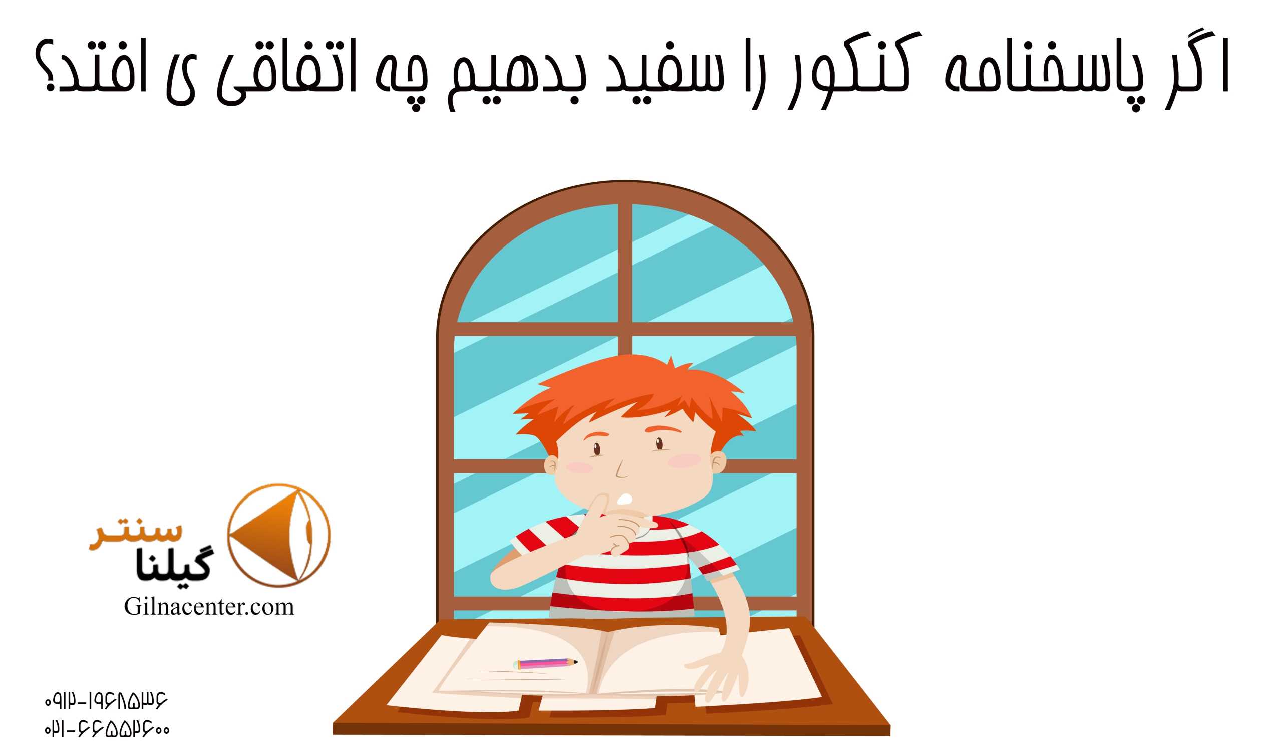 اگر کنکور را سفید بدهیم اگر کنکور را سفید بدهیم