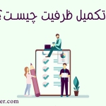 تکمیل ظرفیت دانشگاه