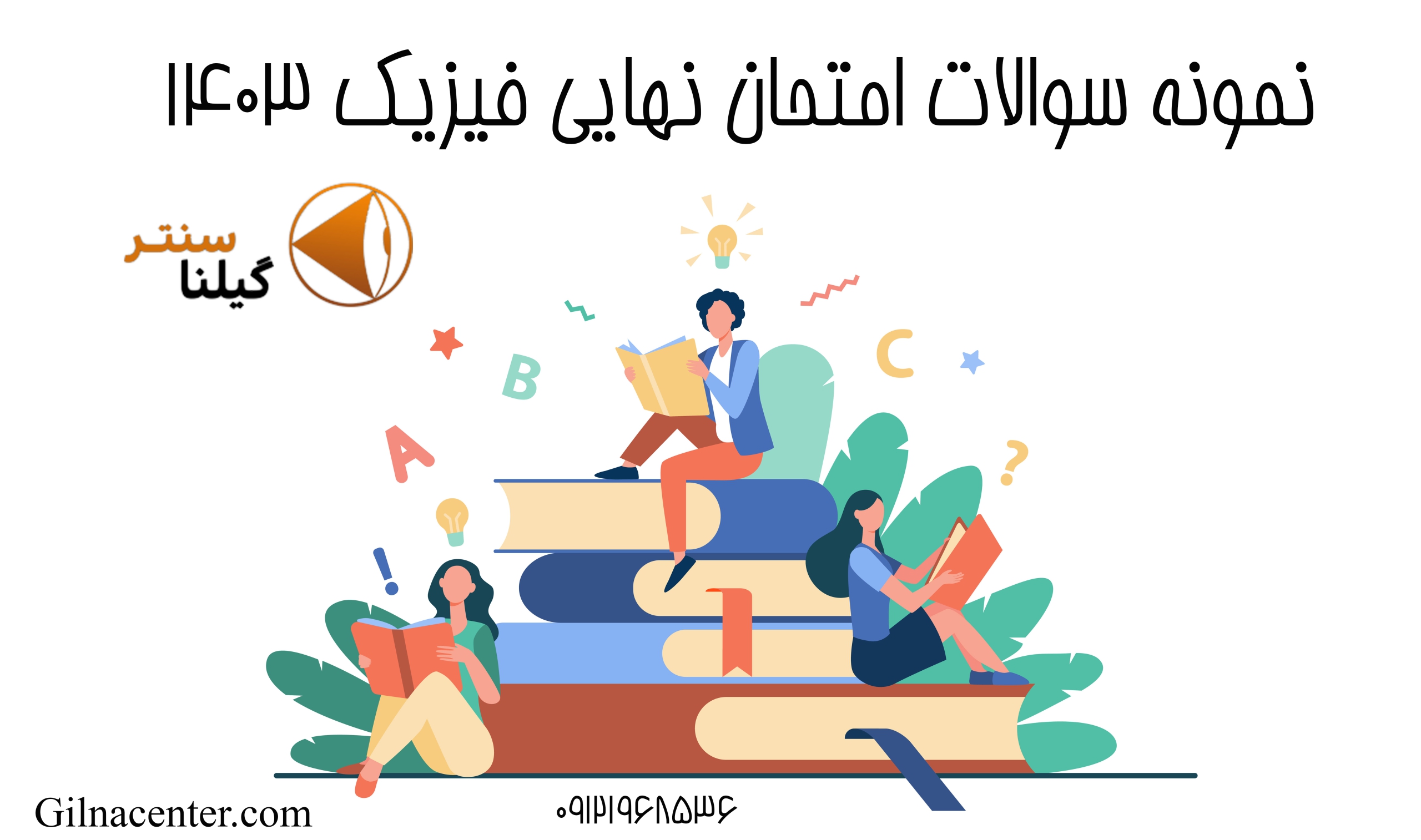 سوالات امتحان نهایی فیزیک سوالات امتحان نهایی فیزیک