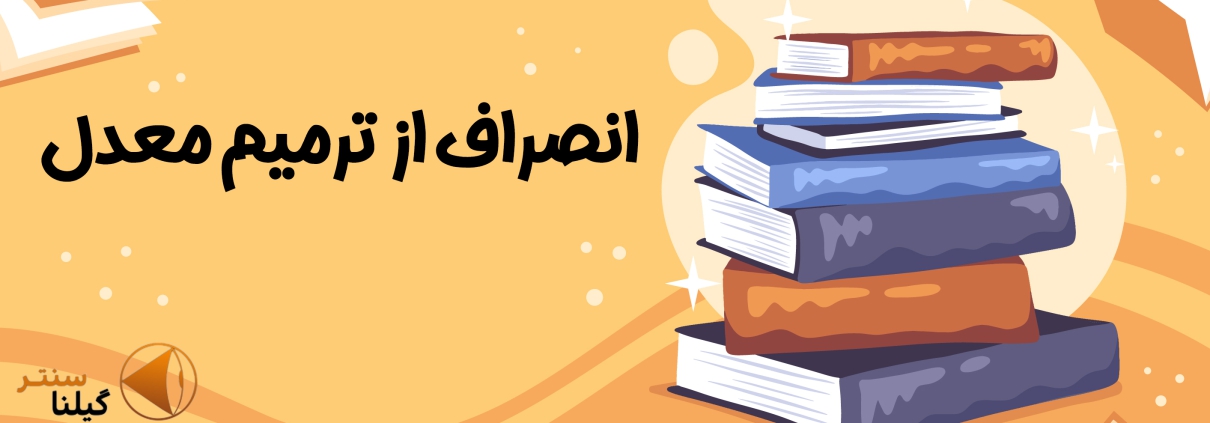 انصراف از ترمیم معدل