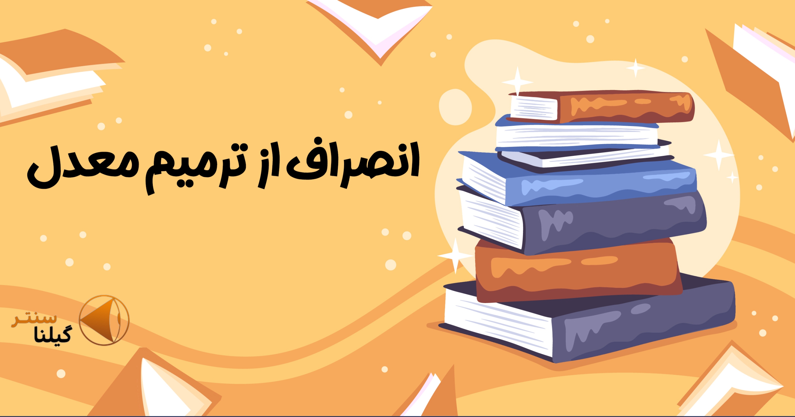 انصراف از ترمیم معدل انصراف از ترمیم معدل