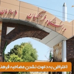 اعتراض به دعوت نشدن به مصاحبه دانشگاه فرهنگیان