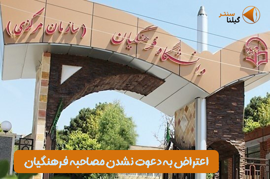 اعتراض به دعوت نشدن به مصاحبه دانشگاه فرهنگیان اعتراض به دعوت نشدن به مصاحبه دانشگاه فرهنگیان